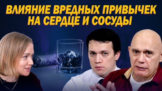 Как алкоголь и курение влияют на сердце и сосуды? Опасность и последствия от вредных привычек