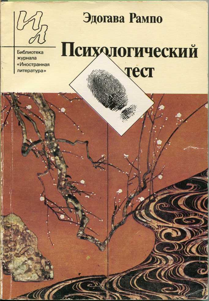 Психологические тесты книга. Психологический тест Эдогава Рампо. Рампо Эдогава Писатели Японии. Психологический тест книга книги Эдогава Рампо. Обложки книг Рампо.