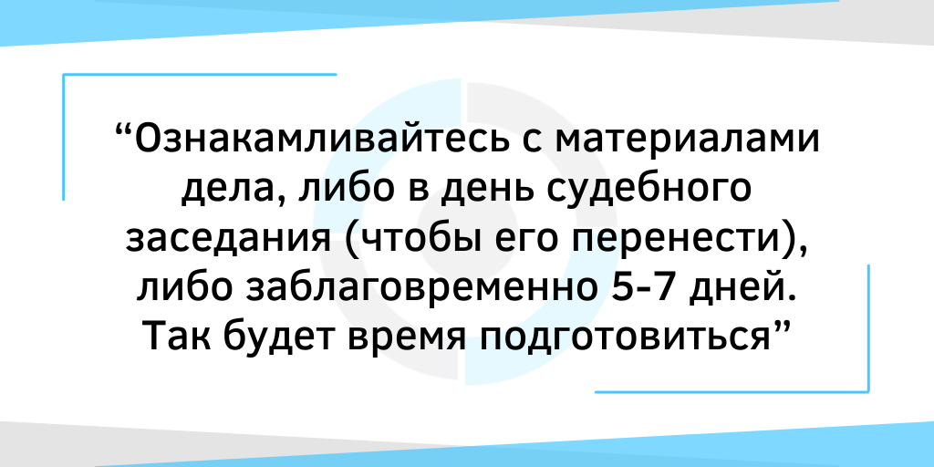 Не ознакамливайтесь с материалами за день до заседания