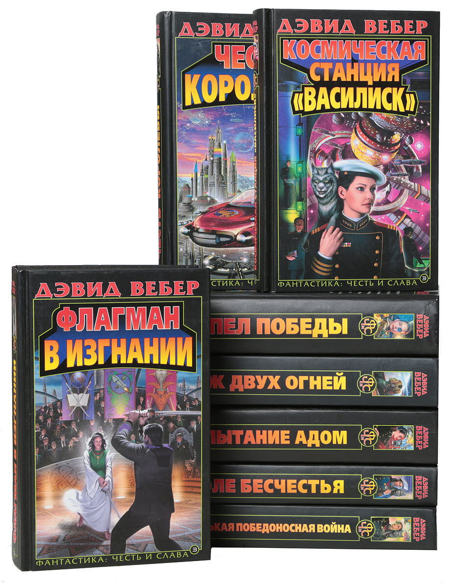 Источник изображения: https://fantasticbook.ru/goods/devid-veber-romany-o-viktorii-kharrington-komplekt-iz-9-knig/