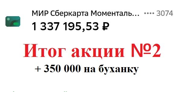 Итого 1 687 195,53 рубля. Круто!