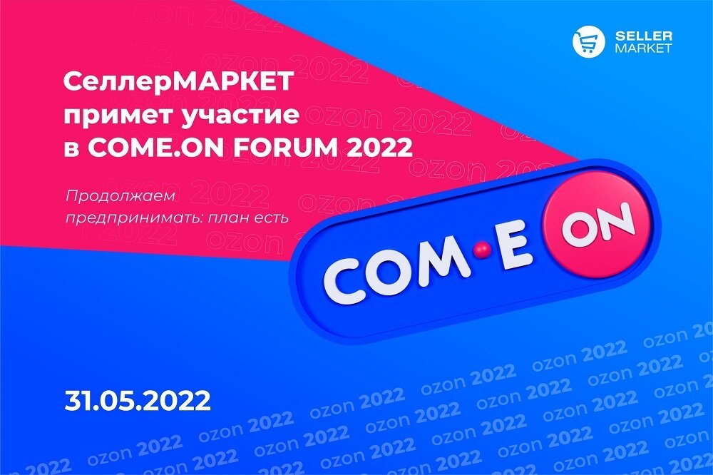 Озон зп. OZON 2022. Форум Озон. OZON 2022 человек. Come on форум 2022.