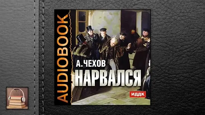 А р чехов. Чехов аудиокнига сборник. Книги антона павловича чехова. Чехов). Чехов сборник рассказов аудиокнига.