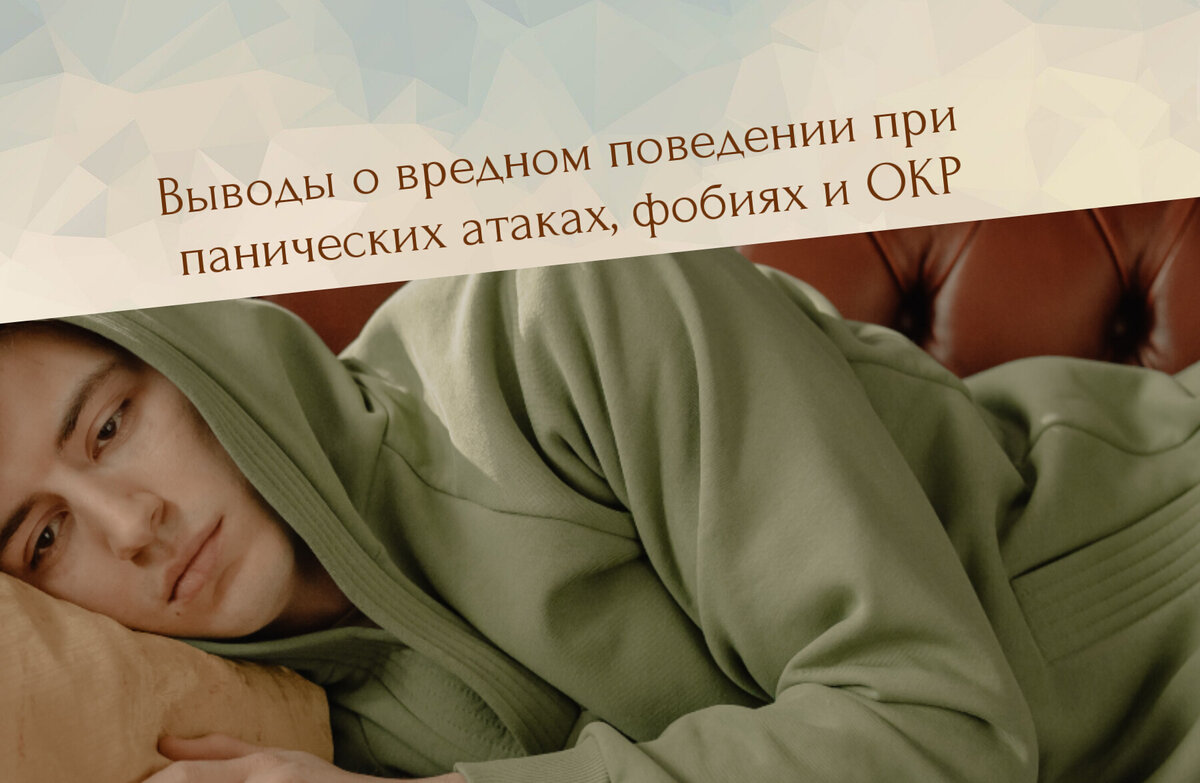 панические атаки, фобии, ОКР