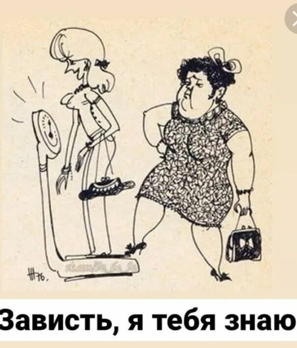 Не берите себе чужое!  
На днях я стала свидетелем в общем-то довольно обыденной истории, но хочу на ней остановиться. 
  Я была в поездке и останавливалась в гостинице на ночь. Утром я пришла на завтрак в местный ресторан, за соседним столиком сидели 2 девушки, не знаю сколько им лет, думаю лет 25-27.  Дальше опишу как они обе выглядели (хотя не обсуждаю чужую внешность и не интересуюсь чужой 🍑 в леопардовых лосинах, но здесь это важно для понимания ситуации). Итак: 2 девушки, каждая весом я бы сказала кг 150, серьезно при перелётах это 2 места каждой. К ним подошла девушка официант, молоденькая лет 19, стройненькая хорошенькая и стала забирать посуду, отставленную на край стола. Девушки оценили официантку взглядом с ног до головы. Было много тарелок и они немного загремели у официантки в руках. Далее, девушки сказали ей примерно следующее (часть фраз заменила - это не для публикации): «Ты, что безрукая малолетка тупая даже посуду нормально убрать не можешь?» Девочка покраснела, на глазах выступили слезы, она забрала посуду и ушла. 

Показательная история. 2 девушки, которые явно недовольны своей внешностью и злятся, считают возможным вымещать это на  другом человеке, у кого есть все то, что им так хочется. И вторая (официантка), которая почему-то застыдилась, хотя она ничего не сделала. Даже если бы она разбила эту посуду, ну и что, все ошибаются, а это всего лишь посуда. Но она не сочла нужным отстоять свои границы и поставить девушек на место. Я не говорю, что надо было хамить в ответ, это можно сделать культурно.  Хотя есть приём в нлп, который состоит в том, что сначала нужно "зайти" на уровень собеседника, а уже потом вывести диалог в нормальное русло. То есть если на вас орут матом, то сначала в ответ вы тоже орете, а потом тон становиться более спокойным в нормальных выражениях и собеседник начинает подстраиваться. Вы управляете коммуникацией. 

Однако ситуация, описанная выше, закончилась так как закончилась. А девушка - официантка получила порцию повода постыдить себя, почувствовать себя никчёмной и приняла на себя по сути чужие представления. Ведь это представления 2 девушек на самом деле о себе, которые они «транслировали» на официантку. 

Бывали в Вашей жизни такие истории? Не принимаете на себя чужие представления? 
