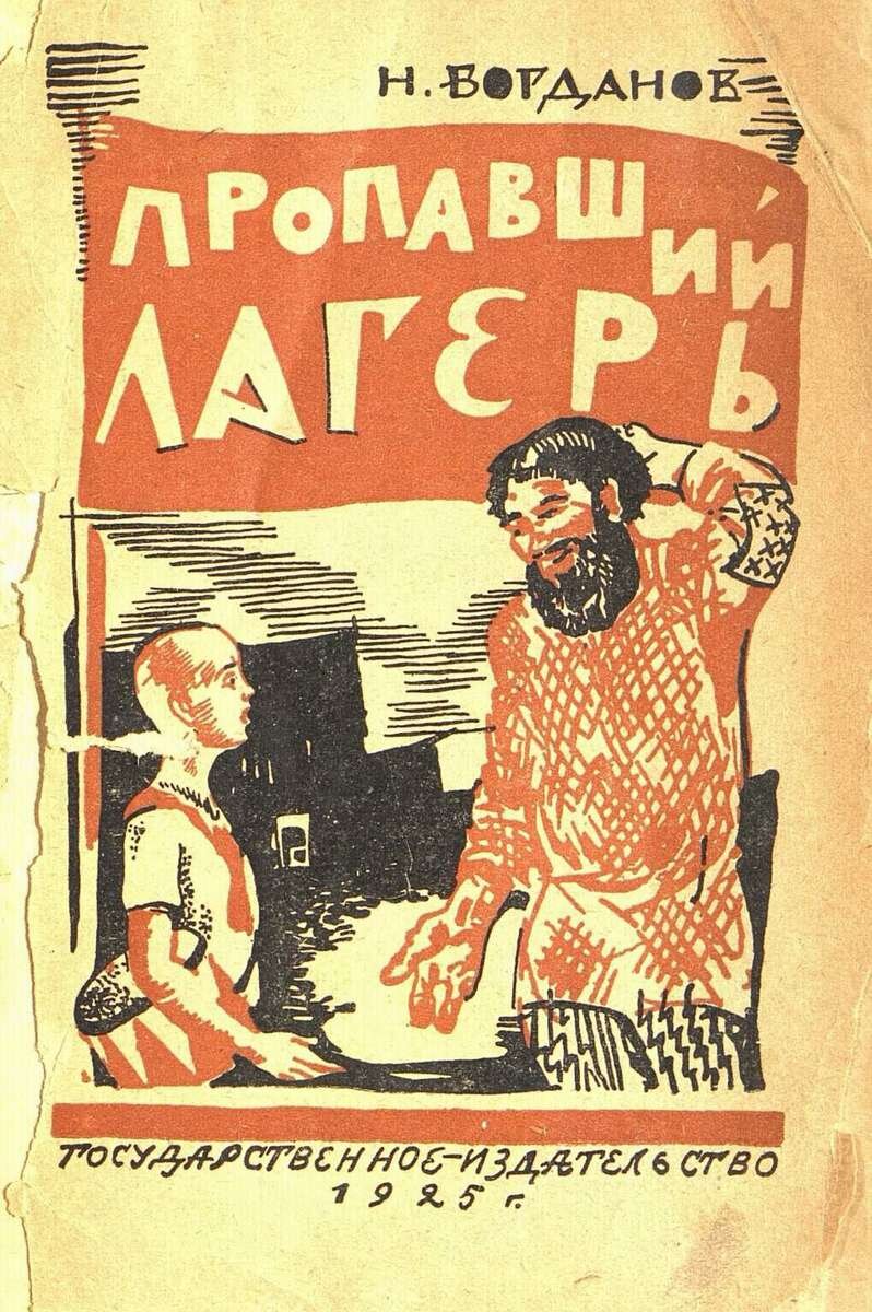 Пропавший лагерь / Богданов Н.; рис. С. Герасимова.- Москва : Государственное издательство, 1925.- 76 с.