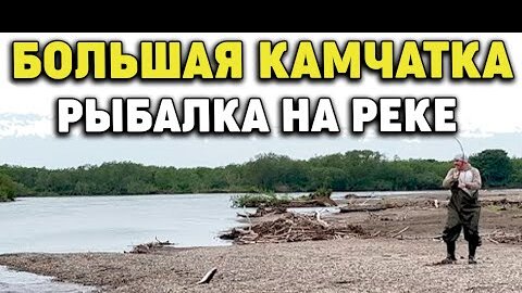 Камчатка Рыбалка на реке ,ловим горбушу август 2022 Big Kamchatka, Fishing on the river