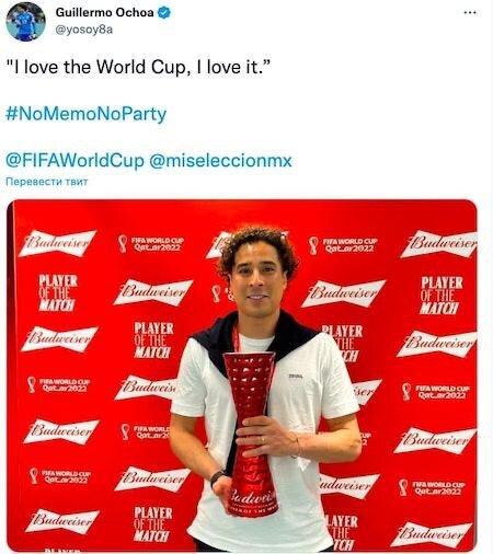 «Я люблю чемпионат мира, я люблю его», – твитнул герой матча Мексики и Польши, выложив фото с призом лучшему игроку. И приложил хэштег – #NoMemoNoParty.