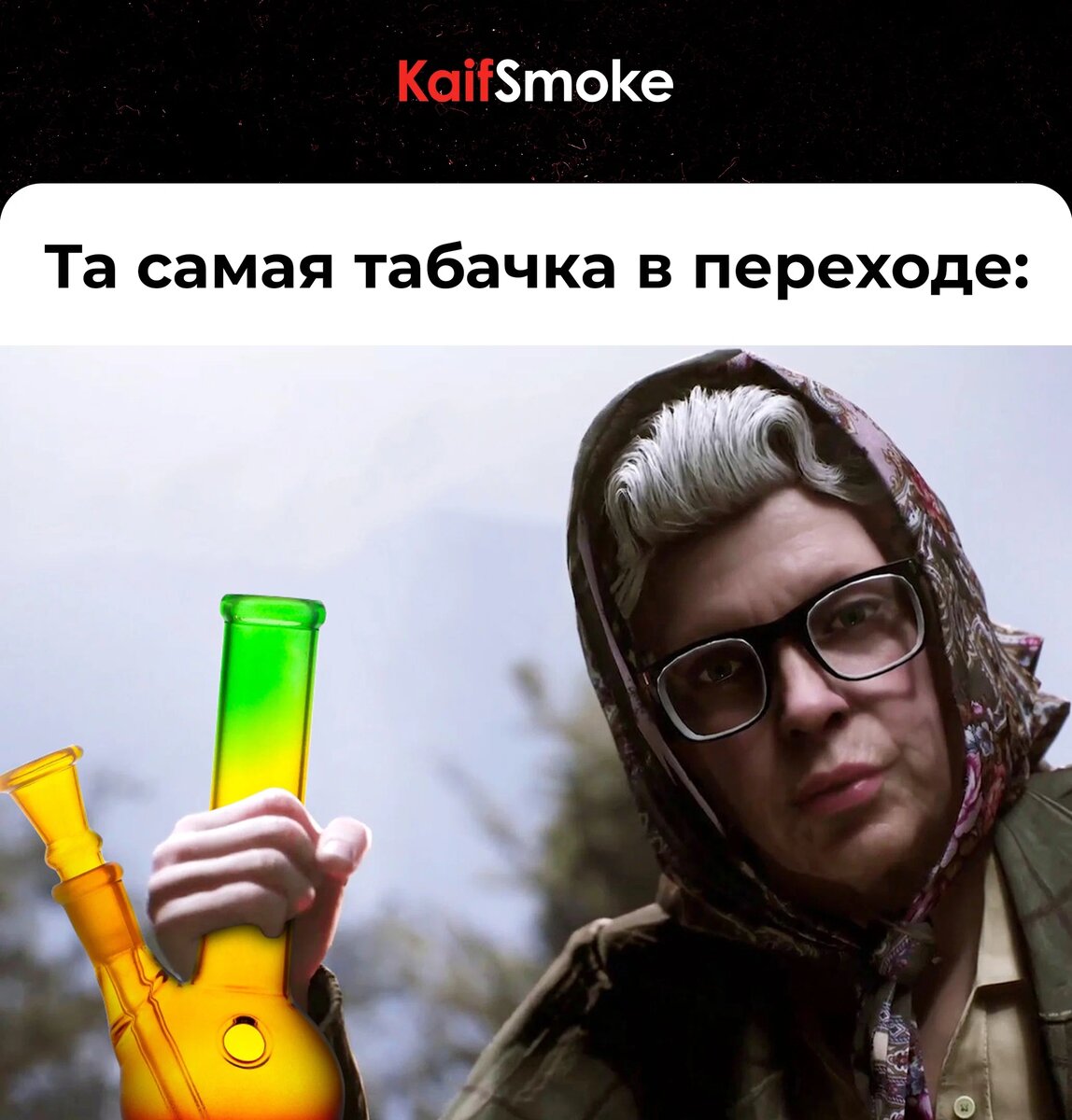 Табачки в переходе, конечно же, обладают собственным колоритом, но лучше все же рекомендуем вам обращаться в лицензионные и проверенные магазины сети я KaifSmoke. 