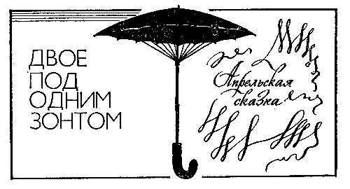 Анатолий Сухоруков. Иллюстрация к повести Сергея Абрамова "Двое под одним зонтом". Изображение взято из открытых источников