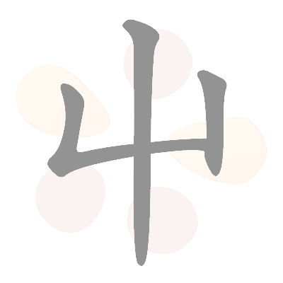 Китайский иероглиф che. Написание иероглифа che. Трава на китайском языке. Китайский иероглиф трава. 4 che
