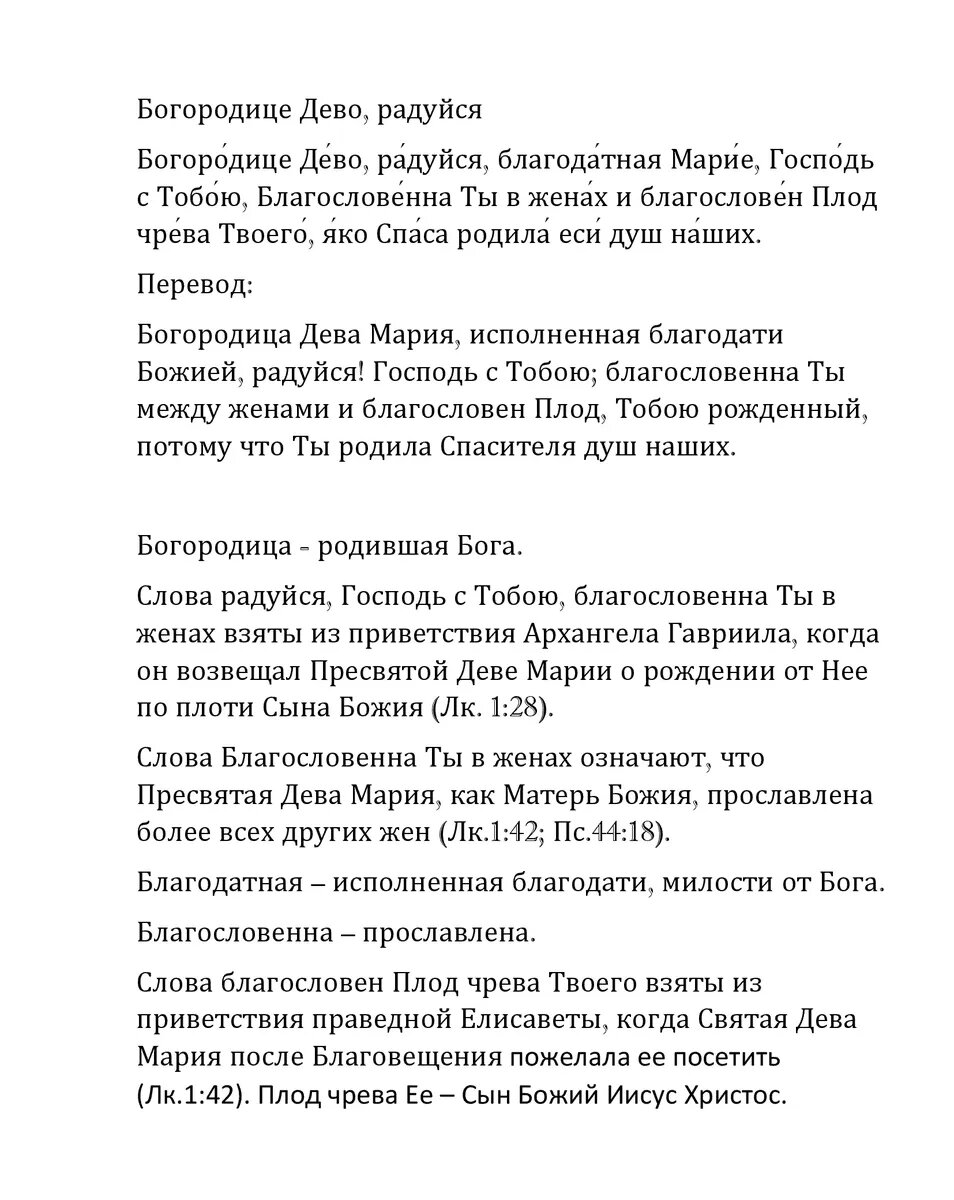 Молитва: Богородице Дево, радуйся