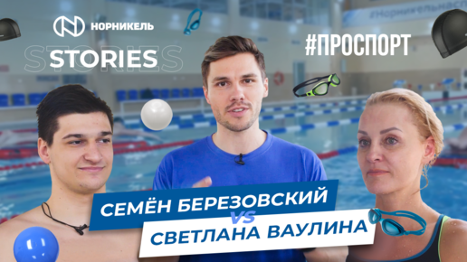 Норникель Stories: #ПроСпорт | Семен Березовский VS Светлана Ваулина