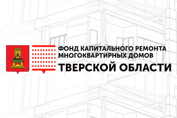 В Твери за вымогательство коммерческого подкупа будут судить бывшего гендиректора Фонда капремонта