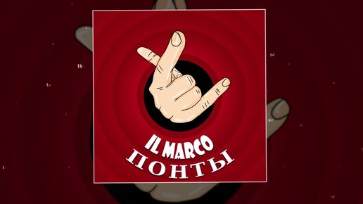 IL MARCO - Понты (Официальная премьера трека)