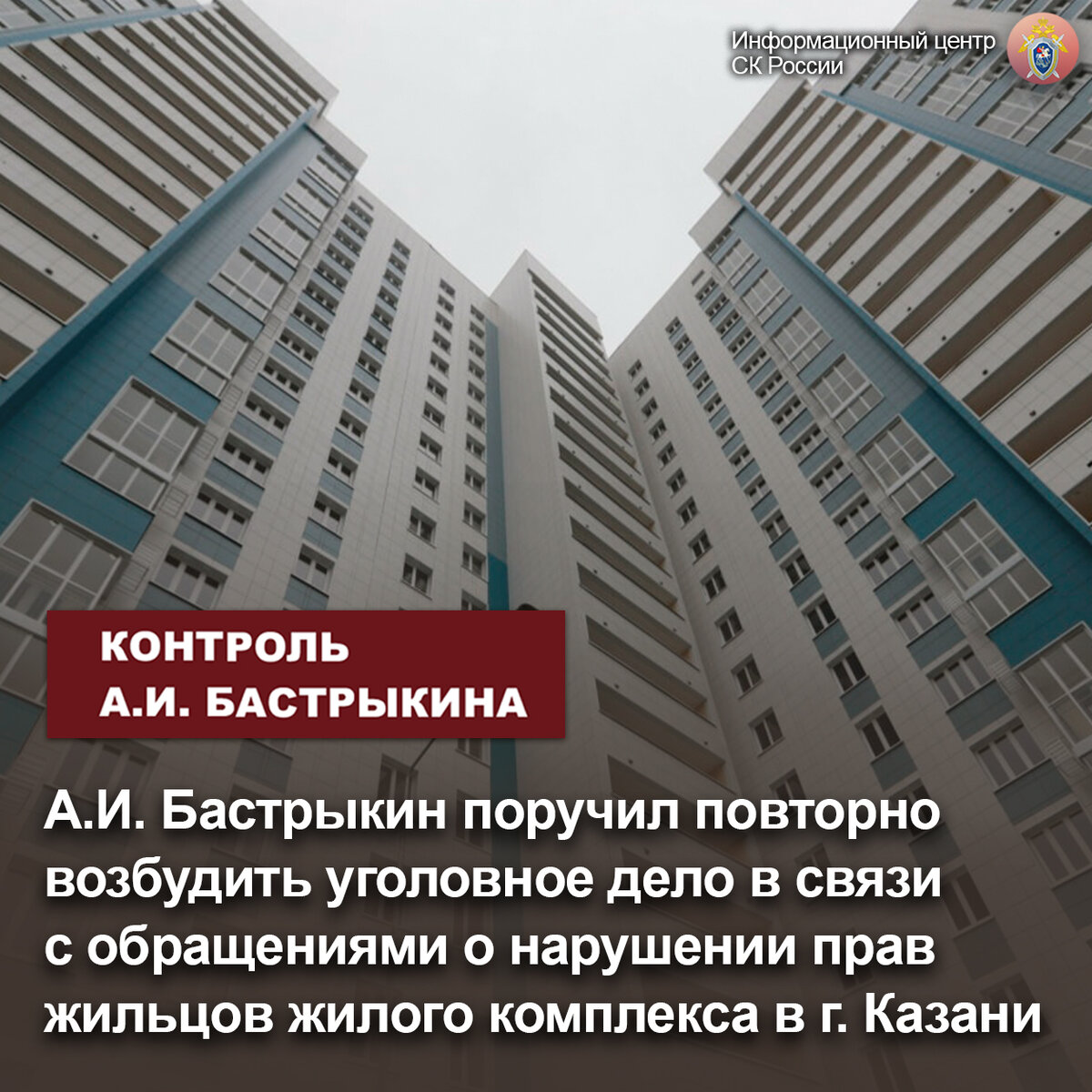 А.И. Бастрыкин поручил повторно возбудить уголовное дело в связи с  обращениями о нарушении прав жильцов жилого комплекса в г. Казани |  Информационный центр СК России | Дзен