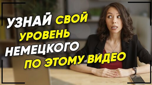 Уровни немецкого языка. A1 A2 B1 B2 C1 C2. Как определить свой уровень ...