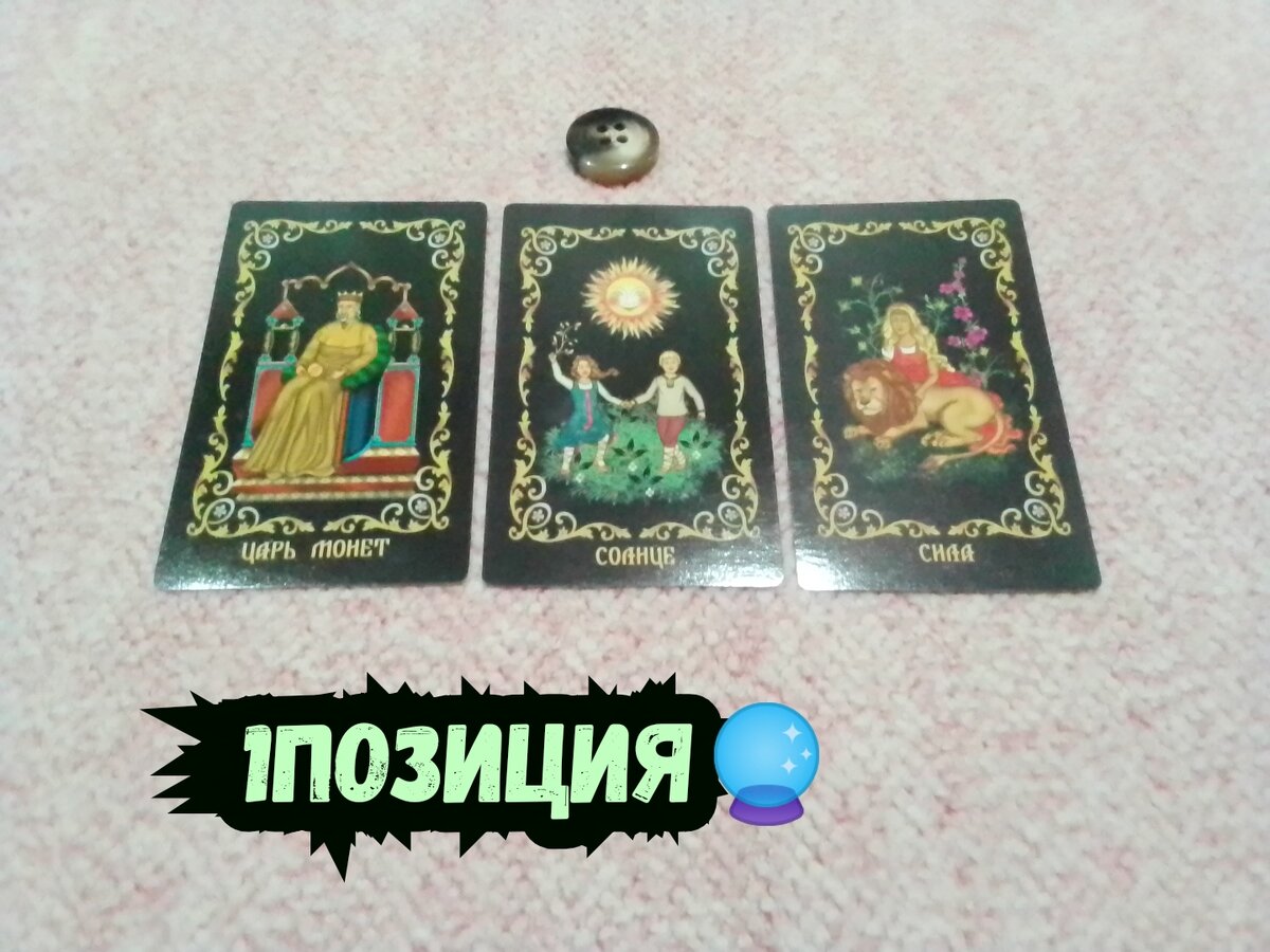 Царь Монет, Солнце,Сила.
