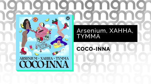 Arsenium, ХАННА, TYMMA - COCO-INNA (Официальный релиз)