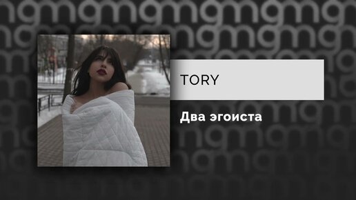 TORY - Два эгоиста (Официальный релиз) @Gammamusiccom