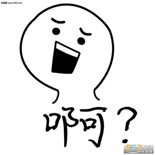 啊？