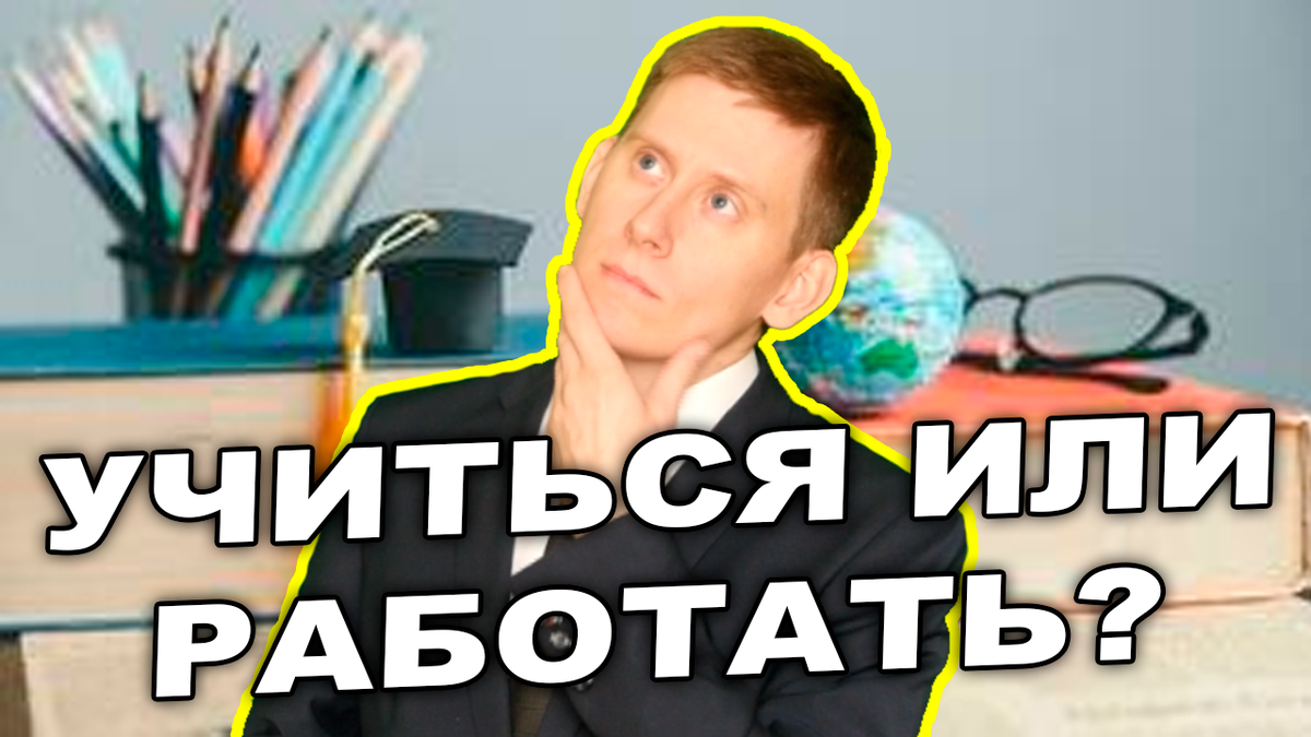 Идти учиться или начинать работать? Что делать, чтобы стать богатым? |  Жизнь на дивиденды | Дзен