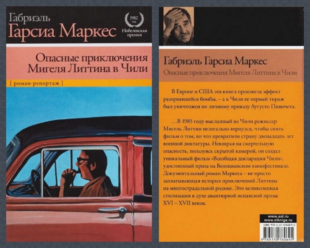 "Опасные приключения Мигеля Литтина в Чили" была издана у нас в 2011 году в "АСТ", "Астрель" и "Харвест", единственное общее издание. Больше этот роман-репортаж Маркеса в России не издавался. 