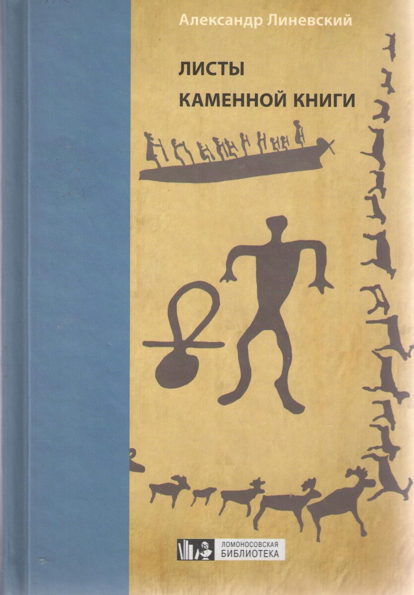 м. листы каменной книги. линевский листы каменной книги иллюстрации. линевский листы каменной книги обложка. м.