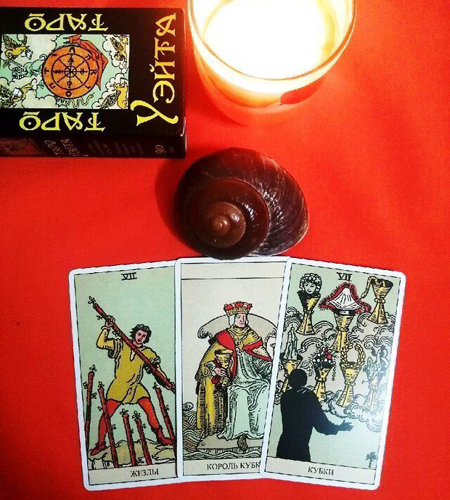7 жезлов, Король кубков и 7 кубков.