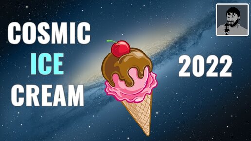 Cosmic Ice Cream 2022 | Космическая музыка | #ROminimal  #TechTrance  #MelodicTrance (its not #ASOT)