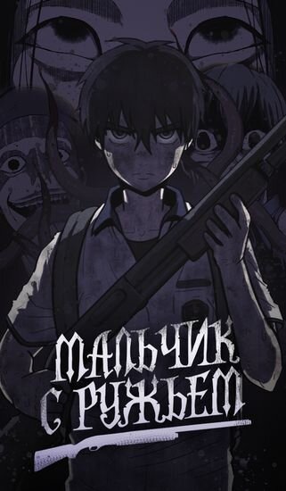 Новый проект от популярного автора Ким Карнби. Расскажет нам о мальчике, который станет оружием