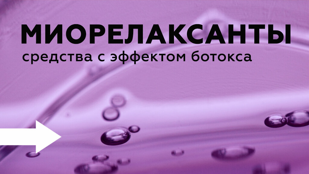Подборка средств с эффектом ботокса | Korea Market | Дзен