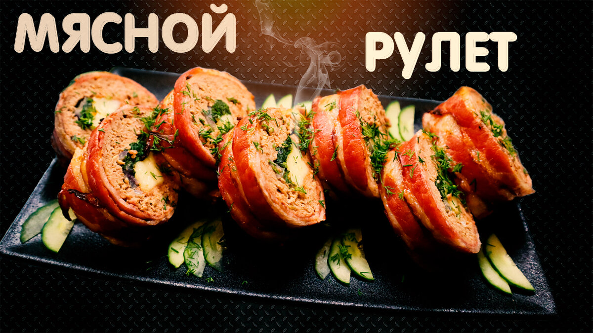 Мясной рулет