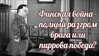 Финская война - полный разгром врага или пиррова победа.