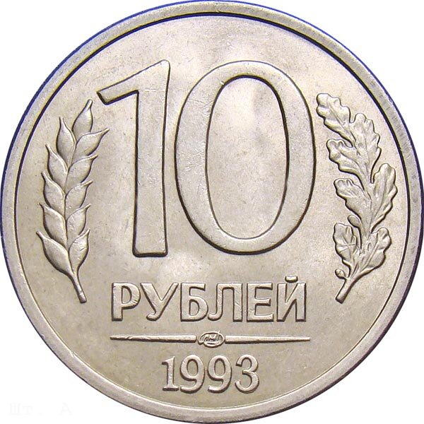 10 рублей, которые дорого стоят, с таблицей и списком цен