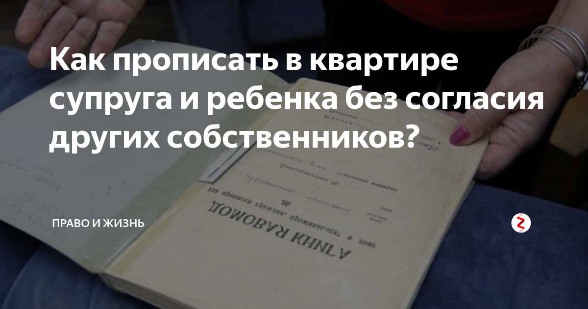 Можно прописаться без согласия собственника. Прописаться без согласия собственника. Прописаться в квартире без согласия других собственников?. Как прописаться в квартире мужа?. Может ли собственник прописаться без согласия другого собственника.