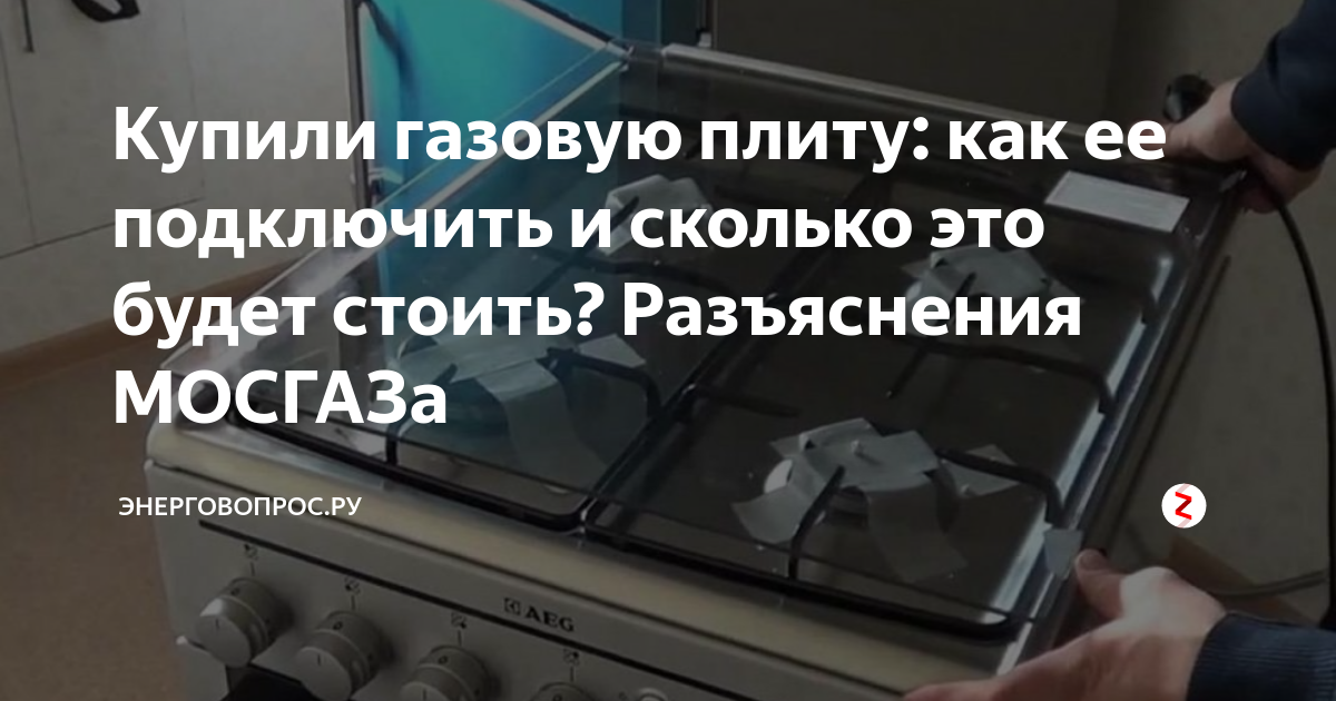 Купили газовую плиту: как ее подключить и сколько это будет стоить ...
