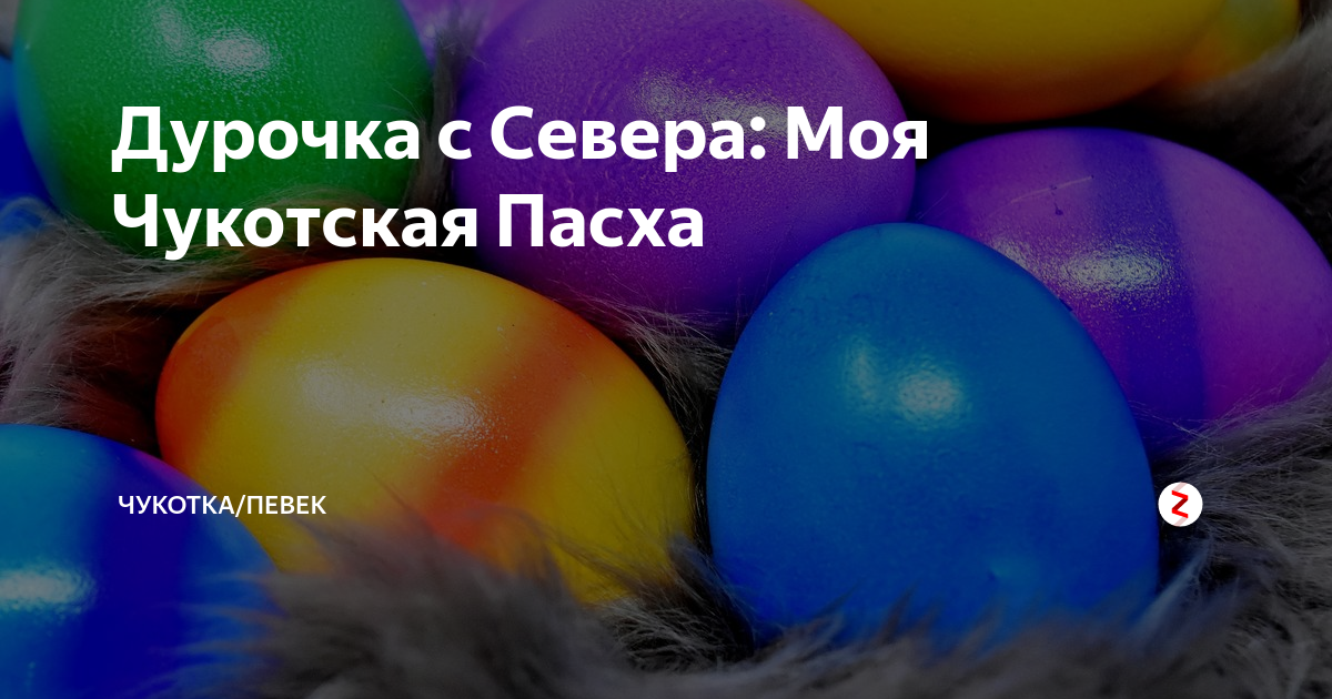 Сайт дурочка с Чукотки