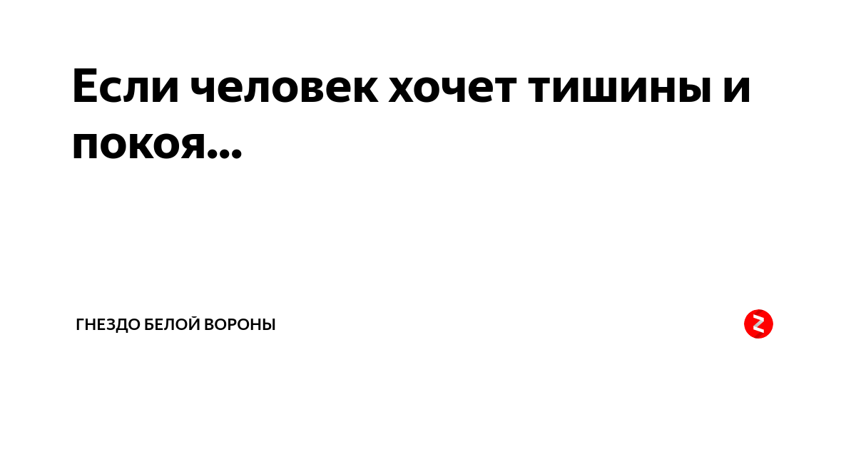 Песню тишины хочу покоя. Хочется тишины и покоя. Хочу покоя и тишины. Хочется тишины. Хочется тишины и спокойствия.