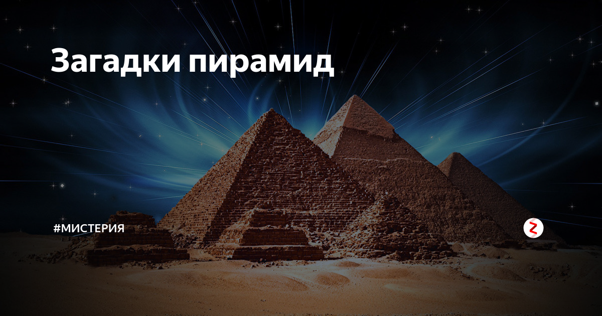 Проект тайна пирамиды. Загадки пирамиды. Тайна пирамид. Пирамида проекта. Тайны и загадки египетских пирамид.