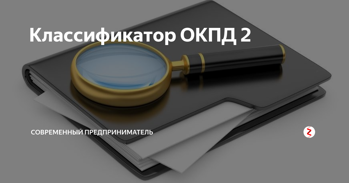 Поиск классификатор кодов окпд. ОКПД классификатор. ОКПД продукции классификатор. Общероссийский классификатор ОКПД 2. Классификатор товаров ОКПД 2.