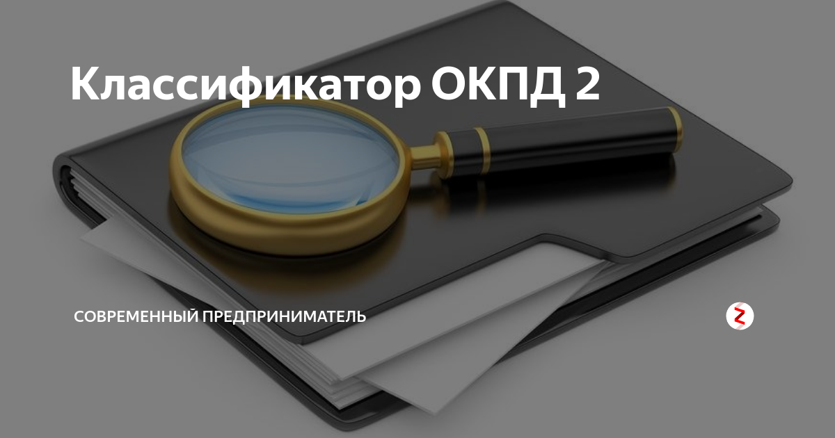 Окпд изготовление. ОКПД классификатор. ОКПД продукции классификатор. Общероссийский классификатор ОКПД 2. Классификатор товаров ОКПД 2.