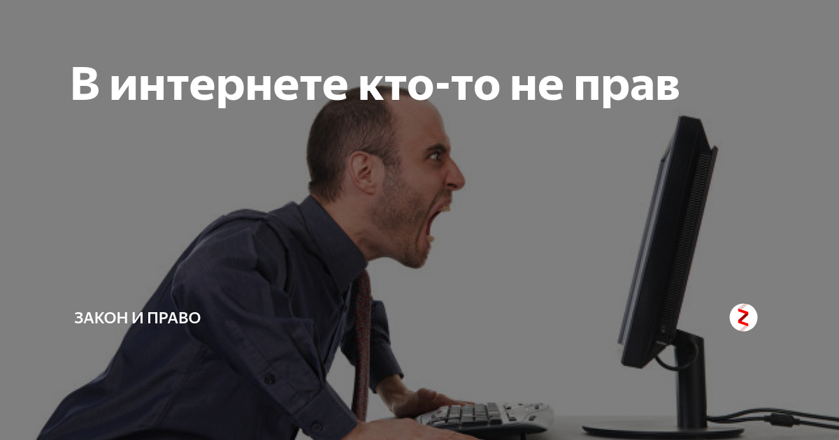 В интернете кто-то не прав | Дмитрий Мирончук | Дзен