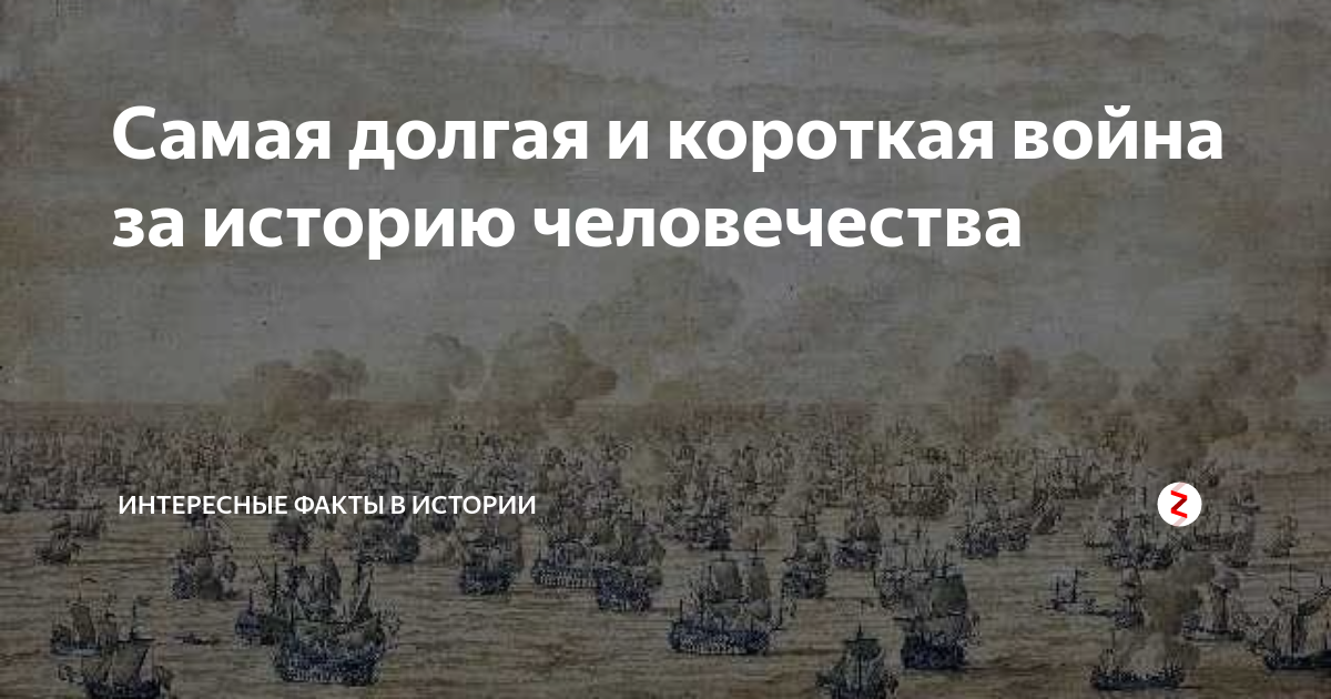 Сколько было войн за всю историю человечества. Самая короткая война в истории. Самая длинная война в истории. Самая долгая война в истории. Самая долгая война в истории человечества.