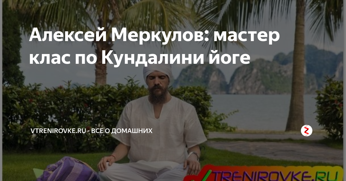 Алексей Меркулов: Мастер Клас По Кундалини Йоге | Vtrenirovke.Ru.