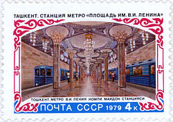 Станция «Площадь Ленина» (ныне «Мустакиллик майдони») на марке СССР, 1979 год