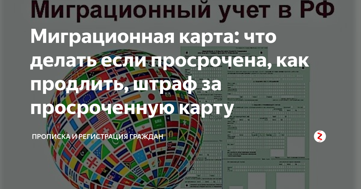 Просрочена миграционная карта в 2024 году