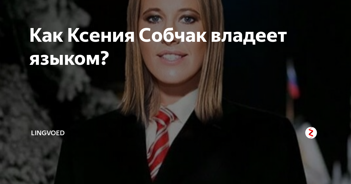 Имидж ксении собчак презентация