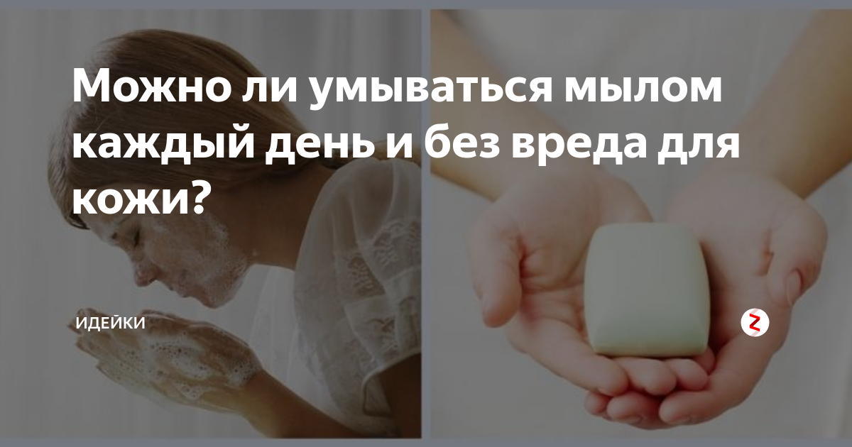 Что будет если умываться мылом. Умываться мылом. Мыло для умывания лица. Умывать лицо хозяйственным мылом. Можно умываться мылом.