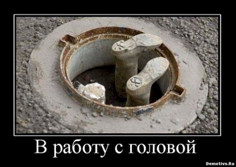 Погружаемся в канализацию. С головой окунается в работу. Техника безопасности превыше всего. Анекдоты про уборщиц. С головой окунается в работу.